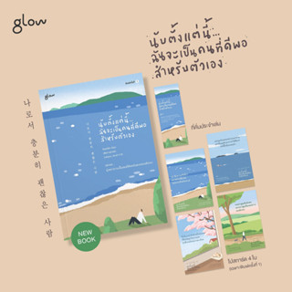 หนังสือ นับตั้งแต่นี้...ฉันจะเป็นคนที่ดีพอสำหรับตัวเอง - Glow