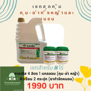 เซตสุดคุ้ม คาลารีส 4 ลิตร คุม-ฆ่า ในไร่ข้าวโพด คิวเรียม 2 กระปุก ยากำจัดหนอนกระทู้