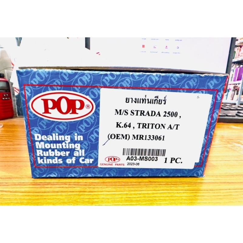 pop-ยางแท่นเกียร์-มิตซูบิชิ-strada-2500-k-64-triton