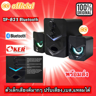 ✅แท้100% OKER SP-823 SPEAKERS BLACK สีดำ 2.1CH USB DESKTOP ปรับเบสได้ ลำโพงคอม ตั้งโต๊ะ คอมพิวเตอร์ 650W #CC 823