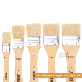 แปรงทาสี แบบแบน Project Painting Brush **เบอร์ 1/2/3/4/5**