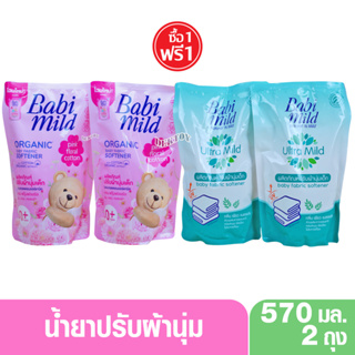 2 ถุง Babimild เบบี้มายด์ น้ำยาปรับผ้านุ่มเด็กเบบี้มายด์ ถุงเติม 570 มล.