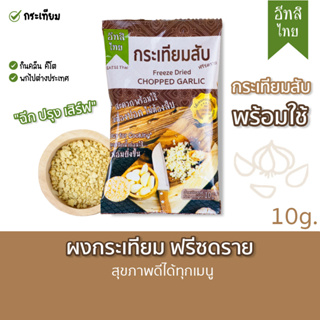 กระเทียมสับฟรีซดราย ตรา อีทสิไทย (EATSI Thai - Freeze Dried Chopped Garlic) ขนาด 10 กรัม (10 g)