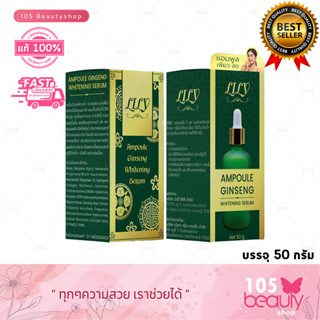 เซรั่มโสม ลิลลี่ Lily ampule ginseng whitening serum เซรั่มบำรุงผิวหน้า หลินลี่ (บรรจุ 50 กรัม)