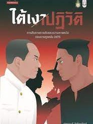หนังสือ ใต้เงาปฏิวัติ: การสืบราชการลับและความคาด ผู้เขียน: ปฐมาวดี วิเชียรนิตย์  สำนักพิมพ์: มติชน/matichon (สินค้าพร้อม