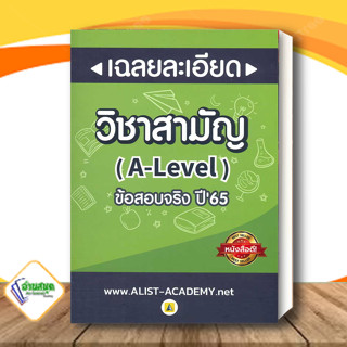 หนังสือ เฉลยละเอียดข้อสอบจริงวิชาสามัญ (A-LEVEL)สถาบันกวดวิชา เอลิสท์ อะคาเดมี่ ศูนย์หนังสือจุฬา เตรียมสอบ พร้อมส่ง