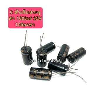 (ราคาแพ็ค5ตัว) C ตัวเก็บประจุ ค่า 1000UF. 25V 105 องศา Electrolytic Capacitor  มีราคาขายส่ง