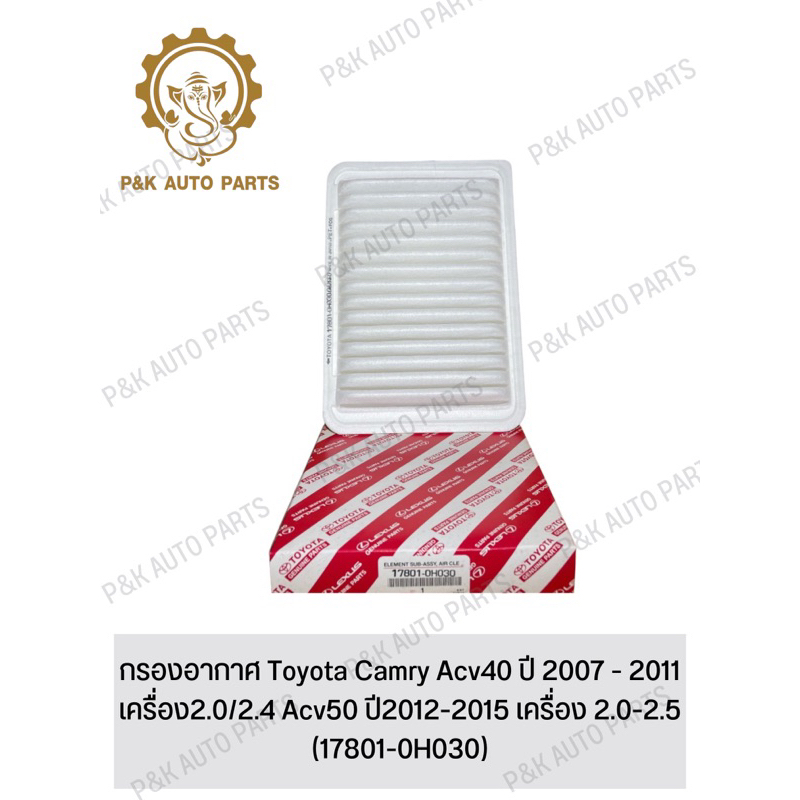 กรองอากาศ-toyota-camry-acv40-ปี-2007-2011-เครื่อง2-0-2-4-acv50-ปี2012-2015-เครื่อง-2-0-2-5-17801-0h030