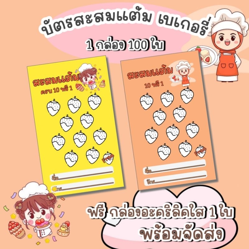 บัตรสะสมแต้มสำเร็จรูป-เบเกอรี่-จำนวน-100-ใบ