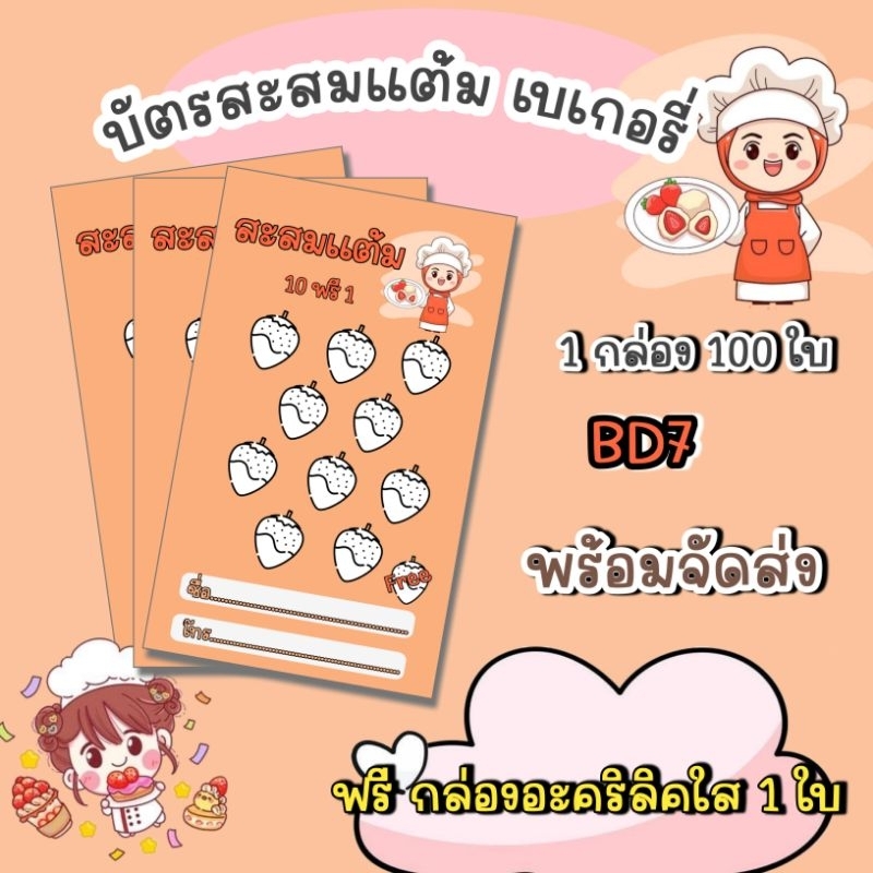 บัตรสะสมแต้มสำเร็จรูป-เบเกอรี่-จำนวน-100-ใบ