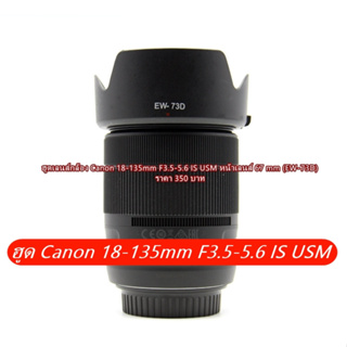 ฮูดเลนส์ Canon EF-S 18–135mm f/3.5–5.6 IS USM NANO หน้าเลนส์ 67 mm