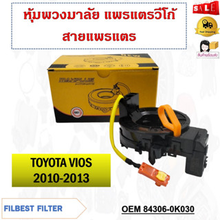 สายแพรแตร TOYOTA VIOS 2010-2013 รหัส 84306-0K030