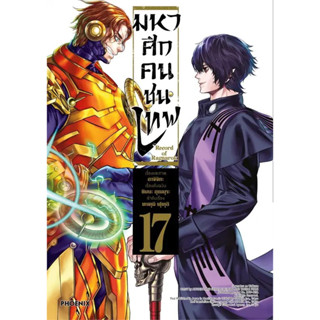 [พร้อมส่ง] มังงะ มหาศึกคนชนเทพ เล่ม 17