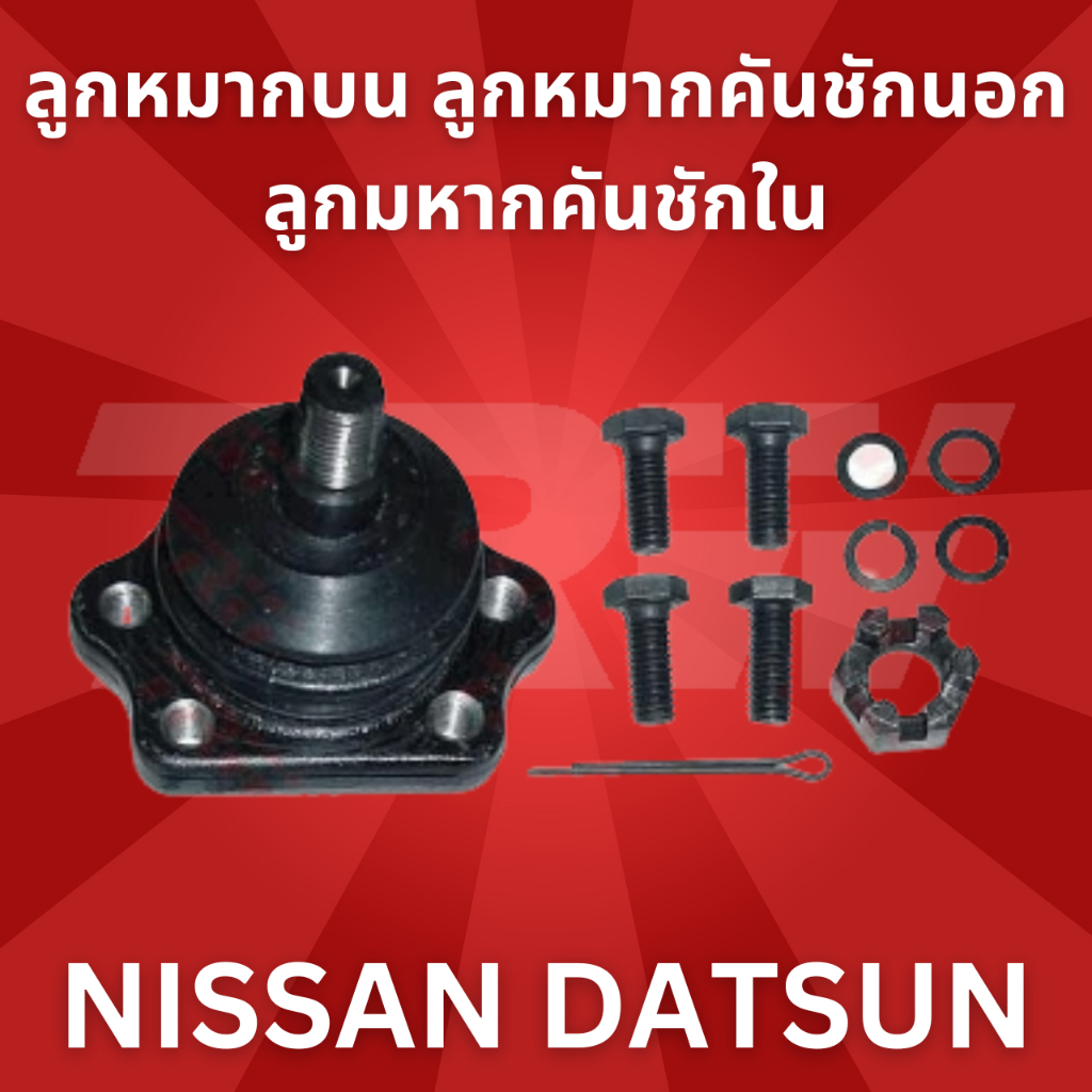 ช่วงล่าง-nissan-datsun-ลูกหมากบน-ลูกหมากคันชักนอก-ลูกมหากคันชักใน