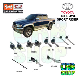 ช่วงล่าง โตโยต้า TIGER 4WD SPORT RIDER ลูกหมาก บน-ล่าง คันชักนอก-ใน คันส่งกลาง กล้องยา  ขาไก่ 333 CJ