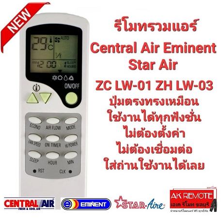 รีโมทรวมแอร์-star-air-central-air-eminent-zc-lw-01-zh-lw-03-ปุ่มตรงทรงเหมือนใช้ได้เลย