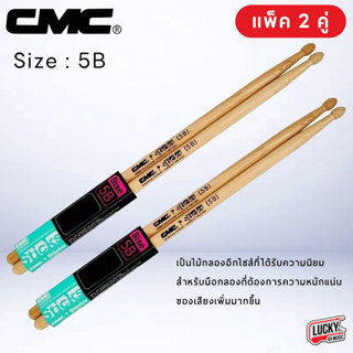 (พร้อมส่ง🚚) CMC ไม้ตีกลอง Drum Sticks CMC Wood รุ่น STK-5A (แพ็ค 2 คู่) ไม้กลอง แพ็คสุดคุ้ม / มีปลายทาง