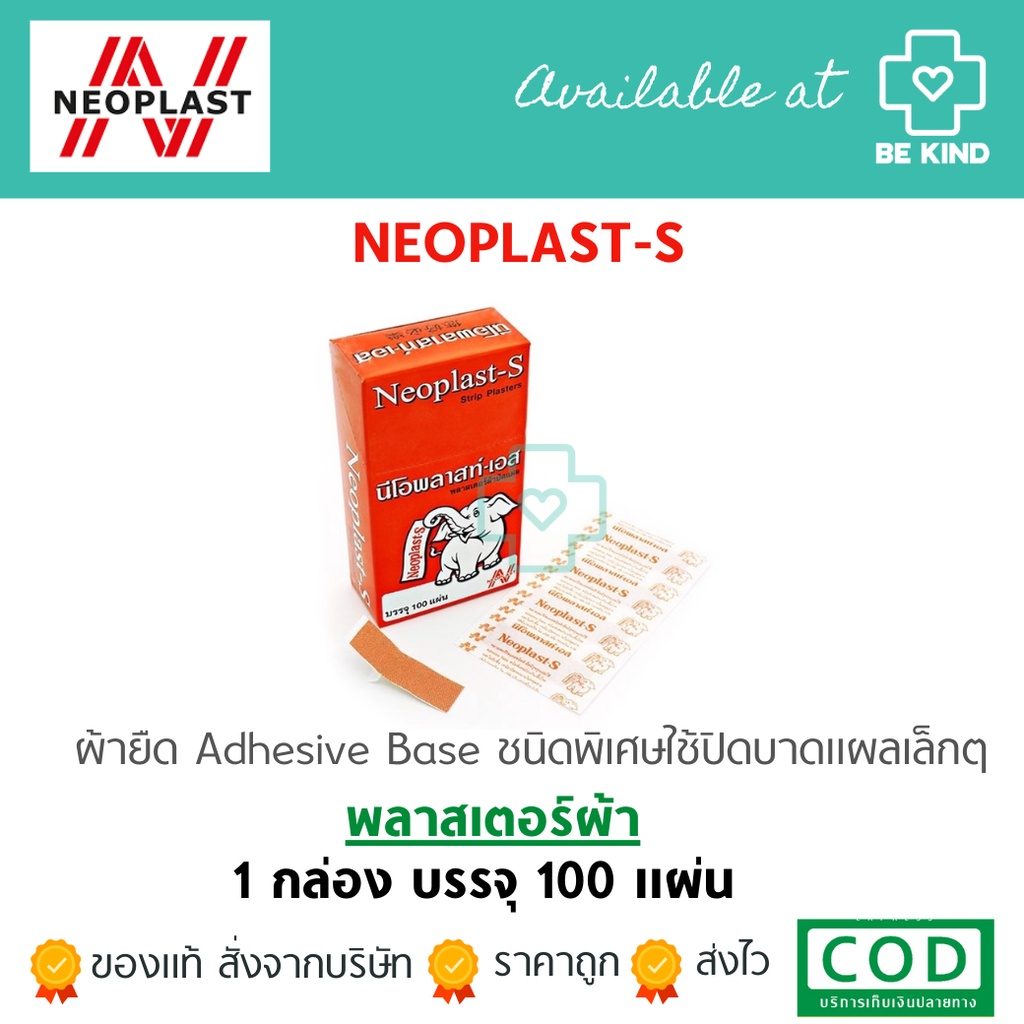 neoplast-s-100แผ่น-พลาสเตอร์แบบผ้า