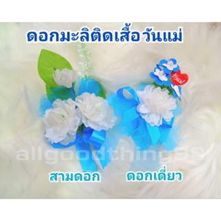 ดอกมะลิวันแม่ ดอกมะลิติดเสื้อ ดอกมะลิ มี 2 แบบ วันแม่ ขอให้แม่ พร้อมส่ง