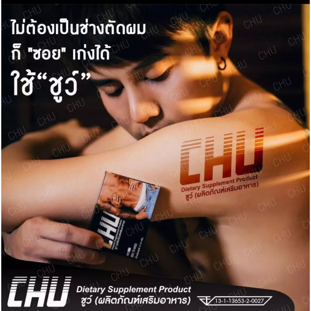 ขายดี-1-กล่อง-chu-ผลิตภัณฑ์เสริมอาหาร-ชูว์-อาหารเสริมบำรุงสุขภาพท่านชาย-ขนาด-10-แคปซูล