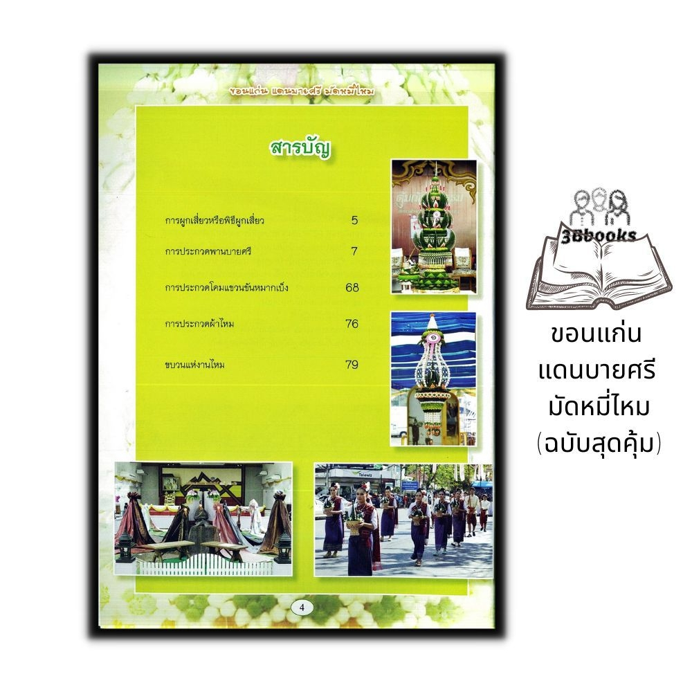 หนังสือ-ขอนแก่น-แดนบายศรี-มัดหมี่ไหม-ฉบับสุดคุ้ม-งานอดิเรก-บายศรี-งานประดิษฐ์-งานฝีมือ-งานใบตอง-การประดิษฐ์ด้วยใบตอง