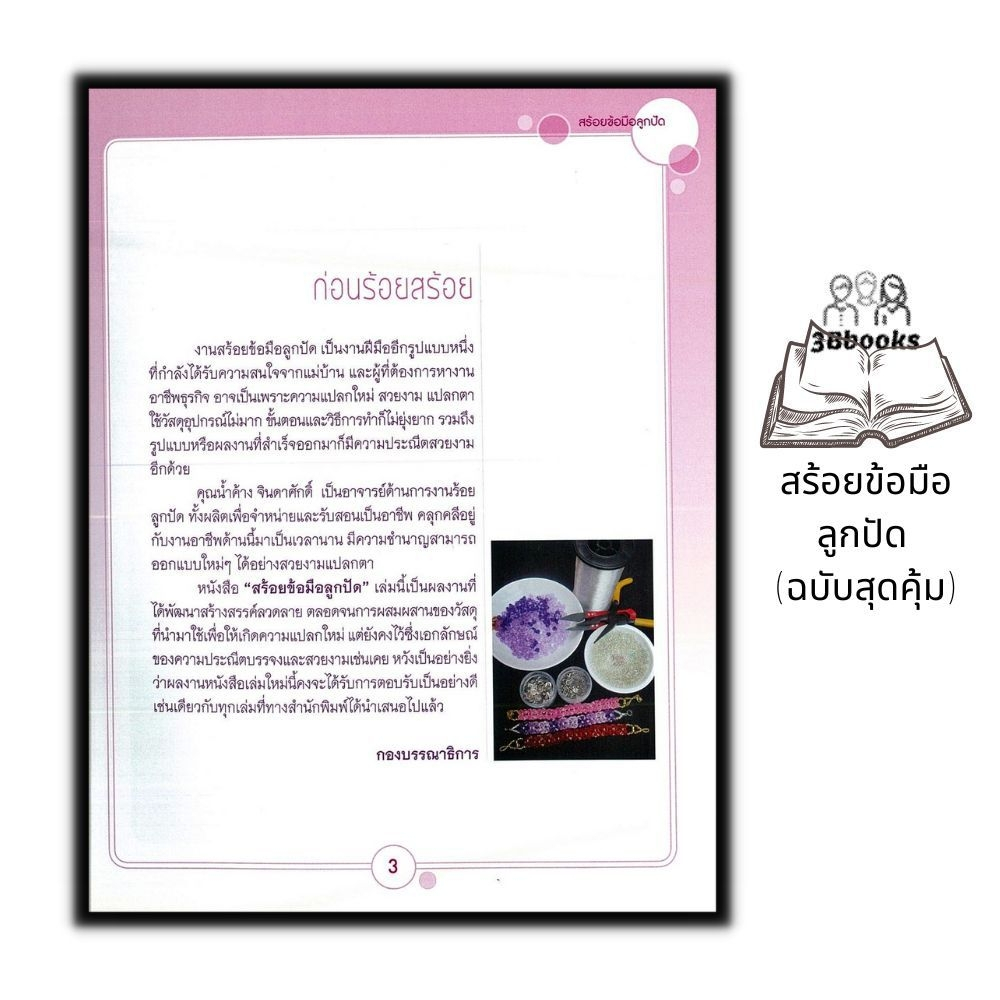 หนังสือ-สร้อยข้อมือลูกปัด-ฉบับสุดคุ้ม-งานอดิเรก-งานประดิษฐ์-งานฝีมือ-ลูกปัด