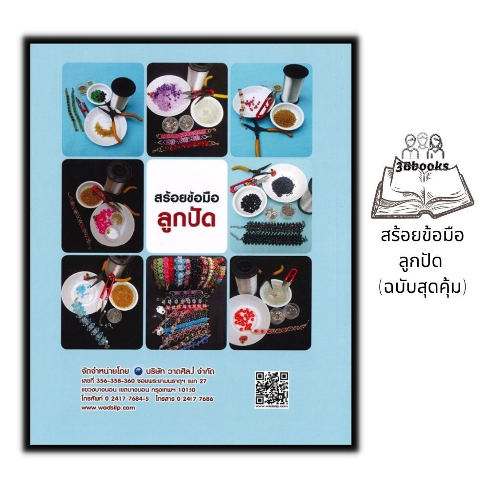 หนังสือ-สร้อยข้อมือลูกปัด-ฉบับสุดคุ้ม-งานอดิเรก-งานประดิษฐ์-งานฝีมือ-ลูกปัด