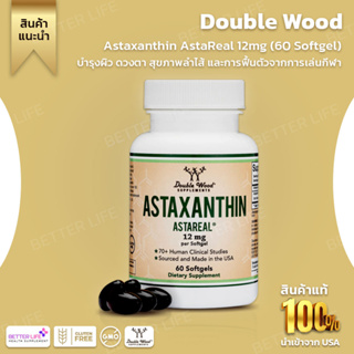 ต้านความชรา เพิ่มภูมิคุ้มกัน Double Wood Astaxanthin AstaReal 12mg - 60 Softgel (No.2136)