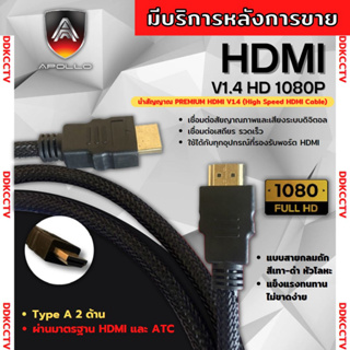 สาย HDMI Cable V1.4 HD 1080P ยี่ห้อ apollo มีความละเอียดสูง ทำให้ภาพคมชัด สายถักอย่างดี แข็งแรง ทนทาน