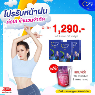 (โปร ซื้อ 1 กล่อง แถม 2 กล่อง + Fiber 1) โอซี Ozy อาหารเสริมลดน้ำหนัก by หนิง ปณิตา  แท้ 100% ส่งฟรีทุกออเดอร์