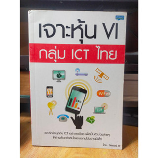 หนังสือ เศรษฐกิจ เจาะหุ้น VI กลุ่ม ICT ไทย สภาพสะสม ไม่ผ่านการใช้งาน ภายในไม่มีรอยขีดเขียน