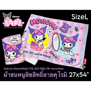 SizeL ผ้าขนหนู ผ้าเช็ดตัว ลิขสิทธิ์แท้ 100% ขนาด 27"x54" (Sanrio/Disney) by DisneyShop45 ของขวัญ ของฝาก จับฉลาก