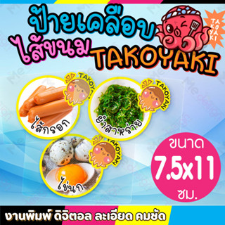 ขนาด 7.5x11 ซม. ป้ายไส้ขนม ทาโกะยากิ  ป้ายเคลือบ พลาสติกแข็ง ไส้ TAKOYAKI