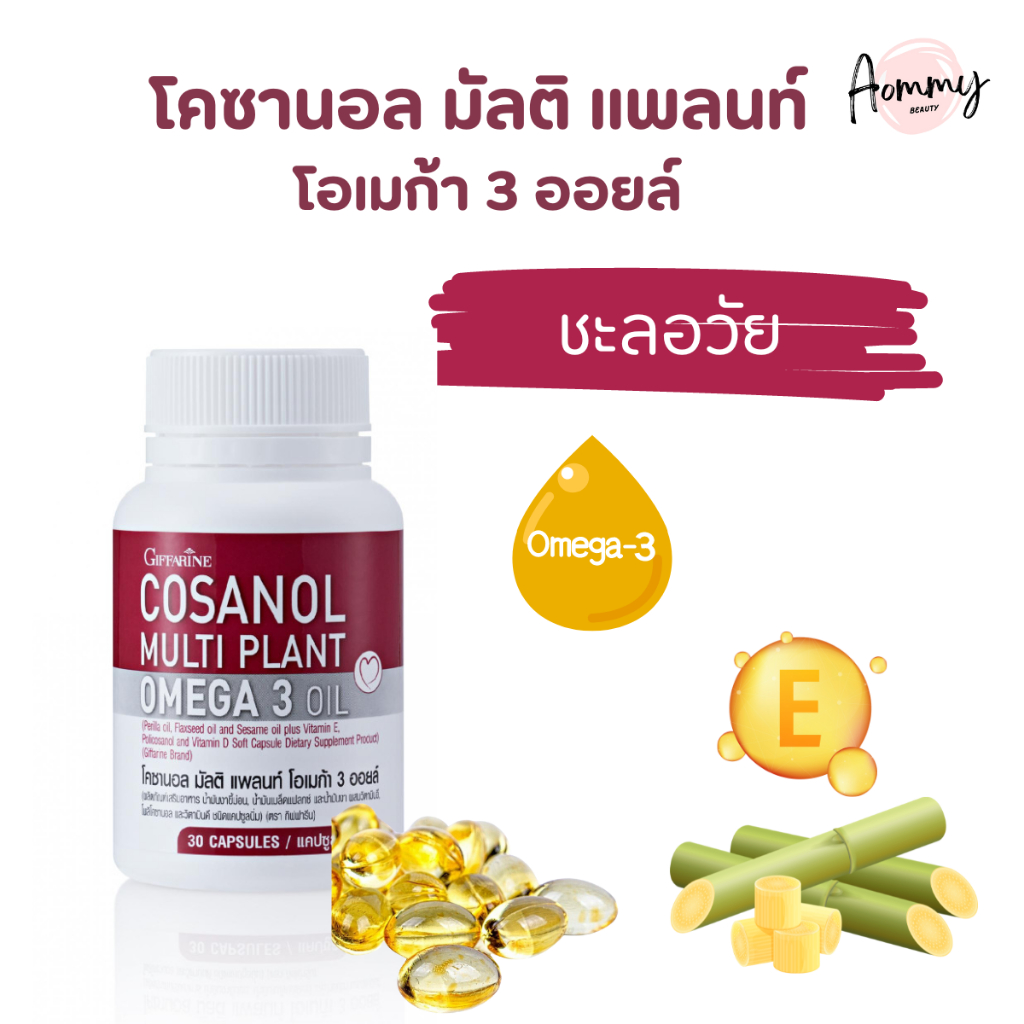 โคซานอล-มัลติ-แพลนท์-โอเมก้า-3-ออยล์-cosanol-multi-plant-omga-3-oil