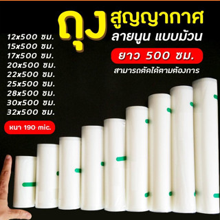 ถุงซีลแบบม้วน ถุงซีลสูญญากาศลายนูน แบบม้วน (ยาว 5 เมตร)  ช่วยถนอมอาหาร แพ็คอาหาร Vacuum seal bag ถุงซีลสุญญากาศ