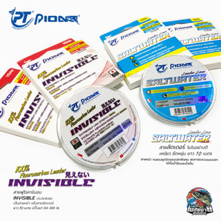 สายช๊อคลีด ฟูโอคาร์บอน (10 เมตร/ม้วน) Pioneer INVISIBLE FLUOROCARBON LEADER 100% และสาย Saltwater