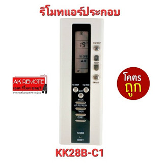 💢ส่งฟรี💢รีโมทแอร์ ประกอบ KK28B-C1 ปุ่มตรงทรงเหมือน ใช้งานได้ทุกฟังชั่น ไม่ต้องตั้งค่า