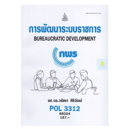 หนังสือเรียนราม-pol3312-pa313-การพัฒนาระบบราชการ