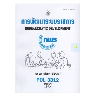 หนังสือเรียนราม POL3312 (PA313) การพัฒนาระบบราชการ