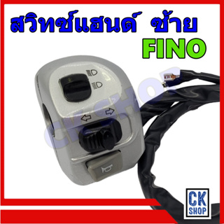 สวิทช์แฮนด์ Fino ,Fino เก่า(คาร์บู) ฟีโน่ เก่า ด้านซ้าย สีบรอนด์ ยี่ห้อ POP