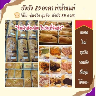 รอบส่ง 8 พย.(ร้่านหยุด 7 พย.)​🍞ขั้นต่ำ 2 ชิ้น🍞อ่านรายละเอียดก่อน🍞ขนมปังปัง85 ขนมเจ้าดังแห่งท่าน้ำนนท์ ขนมอบใหม่สดทุกวัน​