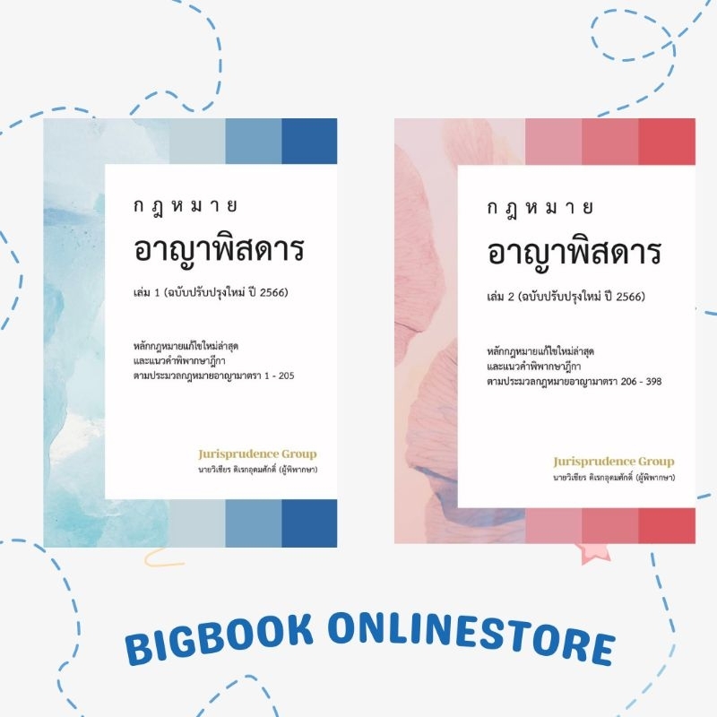 ฟรีปกใส-ชุดหนังสือกฎหมายแพ่งพิสดาร-อาญาพิสดาร-รวม-6-เล่ม-ฉบับปี-2566