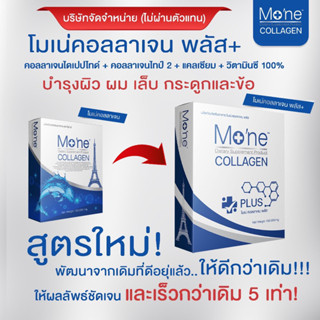 โมเน่ คอลลาเจน Mone ผลิตล็อตใหม่ล่าสุด ส่งฟรี‼️คอลลาเจนฝรั่งเศส บำรุงผิว บำรุงกระดูก ง่ายๆเพียงวันละ 1ช้อนตวง