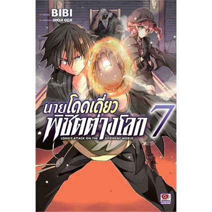 เล่มใหม่ล่าสุด-หนังสือการ์ตูน-นายโดดเดี่ยวพิชิตต่างโลก-เล่ม-1-9-ล่าสุด-แบบแยกเล่ม