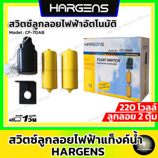 HARGENS สวิตซ์ลูกลอยปั๊มน้ำ แบบ 2 ตุ้ม (สวิทซ์ลูกลอยไฟฟ้า/ ลูกลอยน้ำเสีย/ ลูกลอยอุตสาหกรรม / ลูกลอยแทงค์น้ำ)