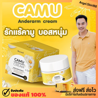 ✨(พร้อมส่ง) รักแร้คามู บอสหนุ่ม Camu Beyond underarm Cream กลิ่นหอม ขาหนีบดำ รักแร้ดำ ข้อศอกดำ ของแท้ 100%