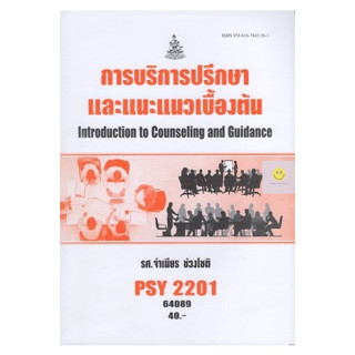 หนังสือเรียนราม PSY2201 (PC229) การบริการปรึกษาและแนะแนวเบื้องต้น