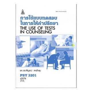 หนังสือเรียนราม PSY3201 (PC320) การใช้แบบทดสอบในการให้คำปรึกษา