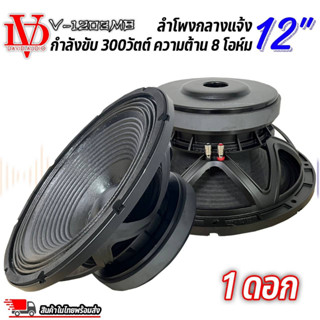 ลำโพง12นิ้ว ดอกลำโพง PA ยี่ห้อ DAVID AUDIO รุ่น V-1203MB กำลังขับ 300วัตต์ ความต้าน 8 โอห์ม ราคาต่อ 1 ดอก