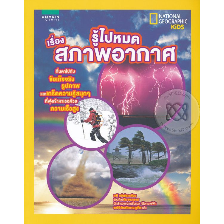 รู้ไปหมด-เรื่องสภาพอากาศ-หนังสือสภาพ-80